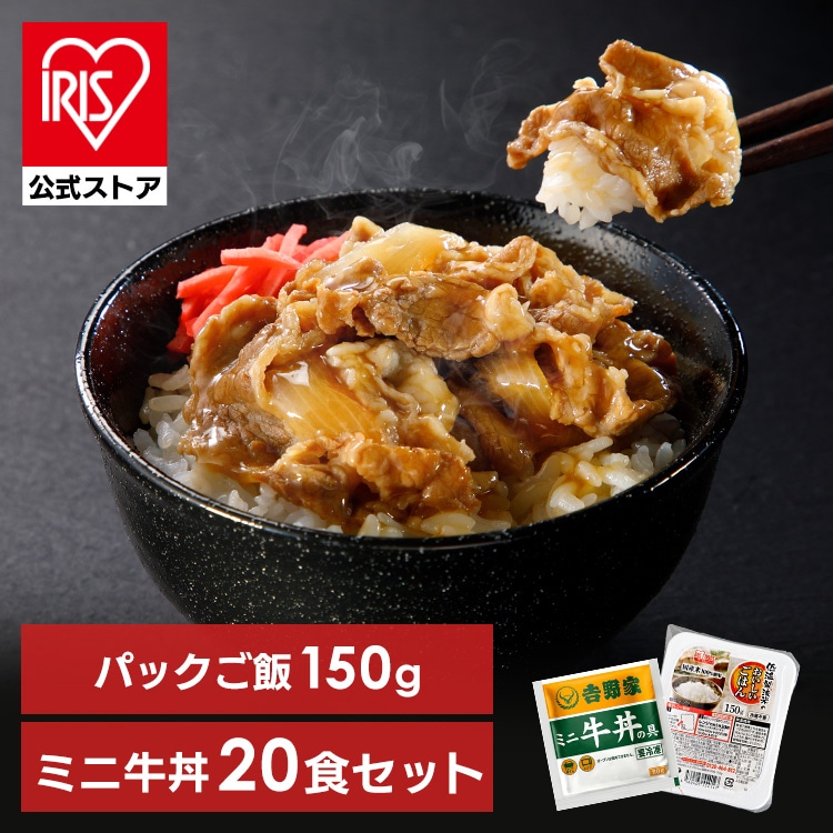 吉野家 冷凍牛丼の具 ミニ 80g 20食セット パックご飯 150g×24パック 牛丼 冷凍 20食 冷凍 冷食 パックごはん レトルトごはん  丼の具 仕送り 冷凍食品