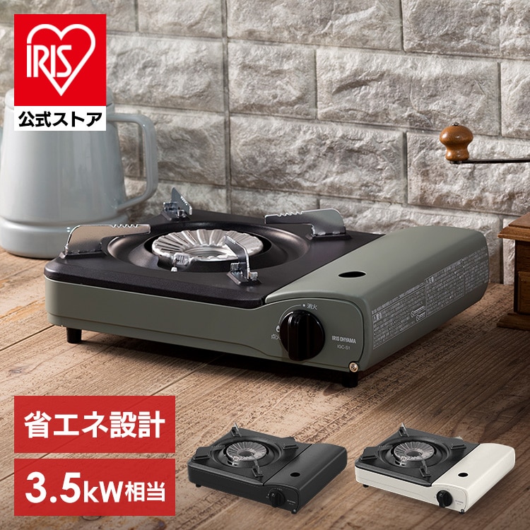 【ガスボンベ付き】カセットコンロ 省エネ IGC-S1-W オフホワイト