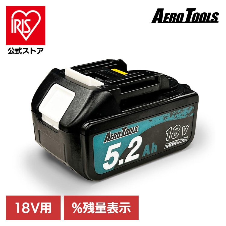 AERO TOOLS 電動工具用バッテリー 18V 5.2Ah <br>パワフルバッテリー 長持ちバッテリー 過放電防止機能 残量インジケーター 急速充電 実容量5200mAh マキタ互換バッテリー エアロツールズ AERO TOOLS