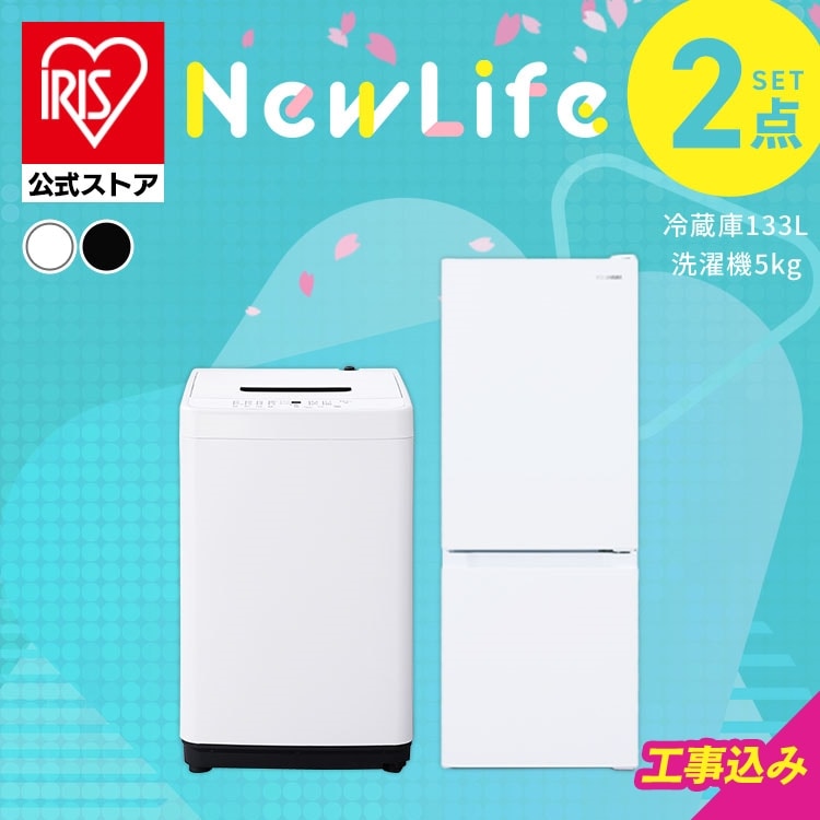 家電セット 2点 冷蔵庫133L 洗濯機5kg ホワイト ≪設置有り≫