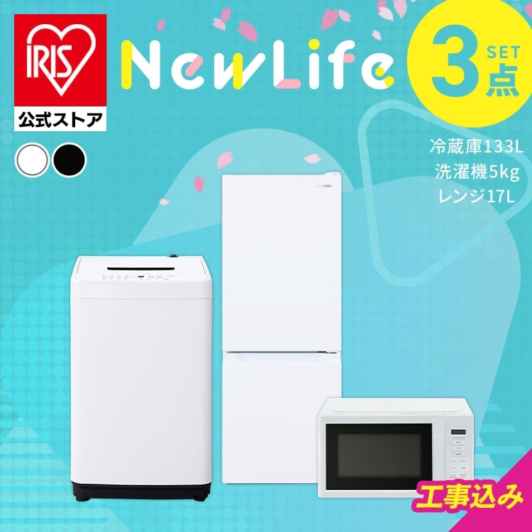 家電セット 3点 冷蔵庫133L 洗濯機5kg 単機能レンジ17L ブラック ≪設置あり≫