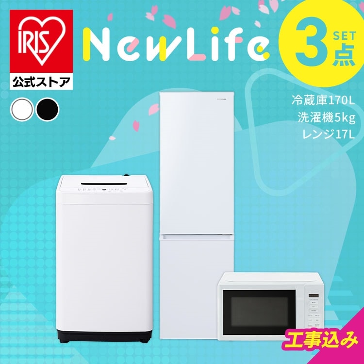 家電セット 3点 冷蔵庫170L 洗濯機5kg 単機能レンジ 17L ホワイト ≪設置あり≫