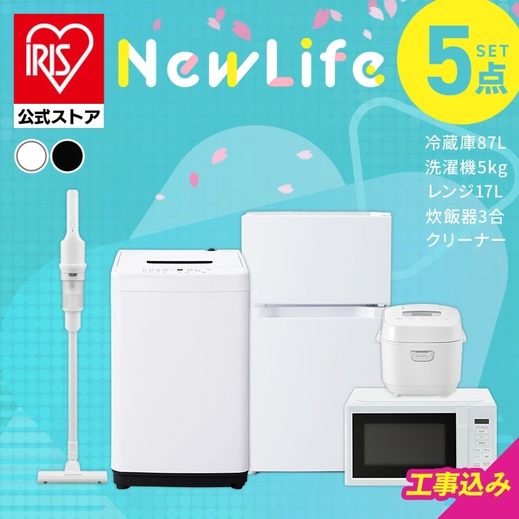 家電セット 5点 冷蔵庫87L 洗濯機5kg レンジ 17L 炊飯器 3合 掃除機 ホワイト《設置あり》