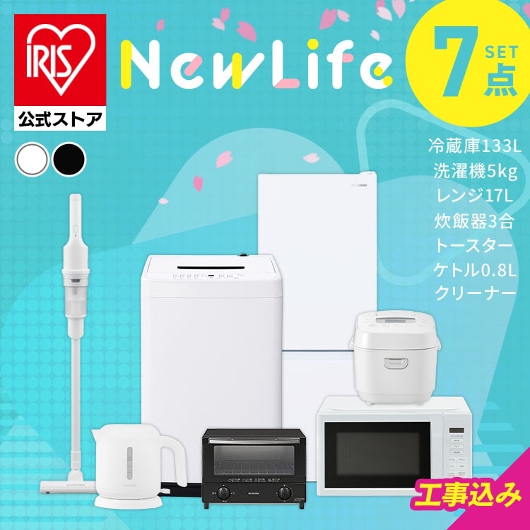家電セット 7点 冷蔵庫133L 洗濯機5kg レンジ 炊飯器 3  トースター ケトル ブラック 掃除機 ホワイト《設置あり》