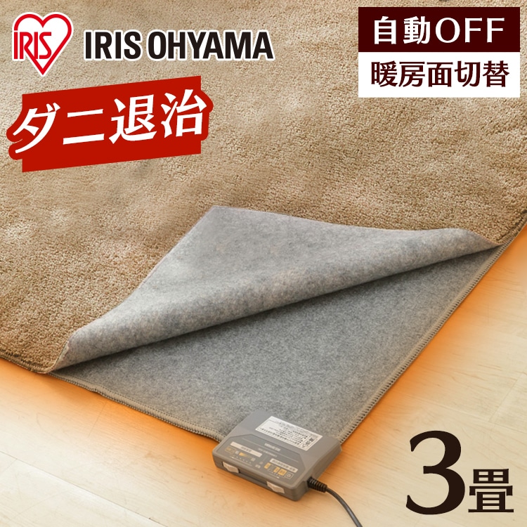 ホットカーペット IHC-30-H 3畳