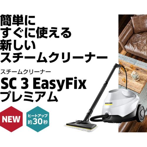 【長期保証付】ケルヒャー(KARCHER) SC 3 EasyFix プレミアム スチームクリーナー 1.513-164.0