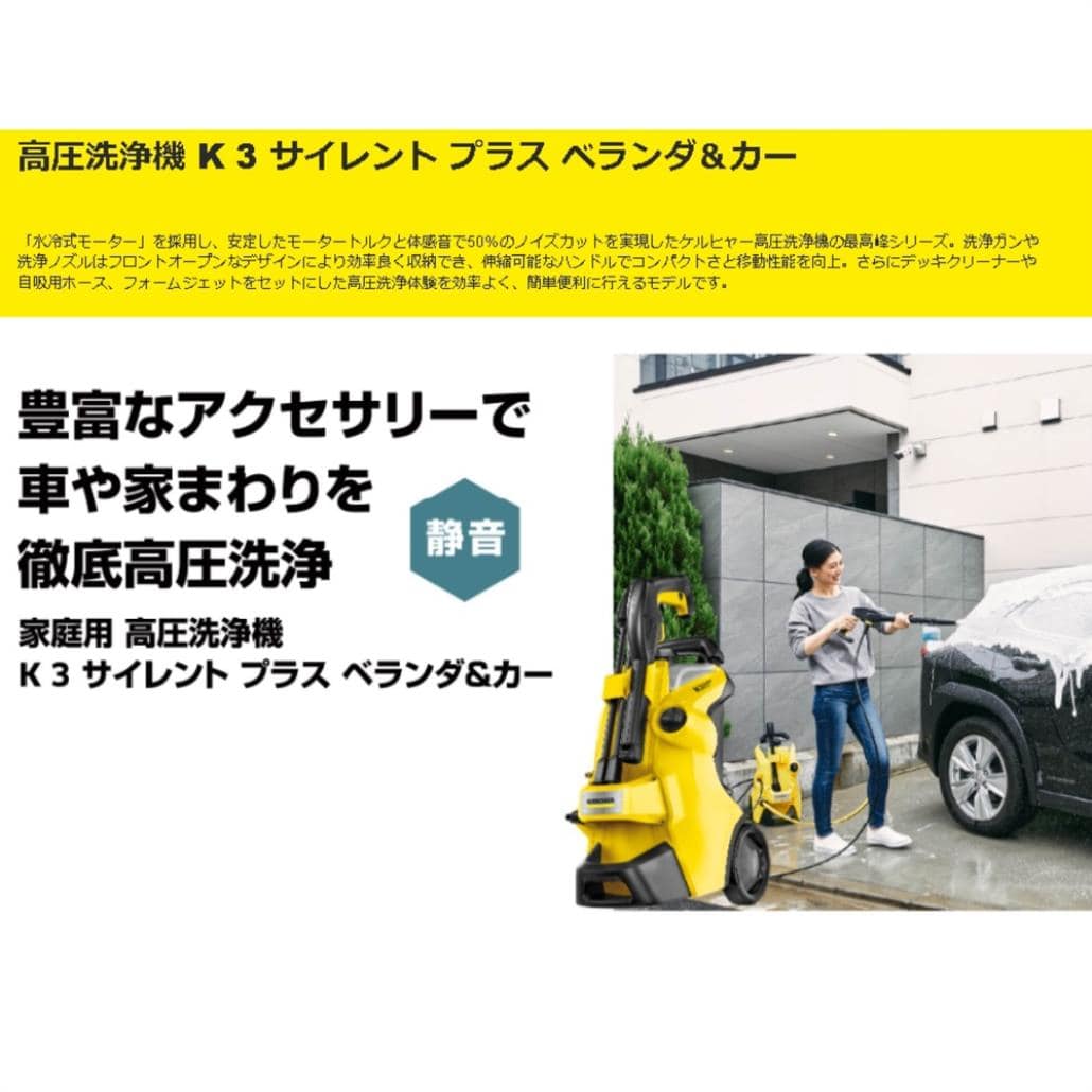 ケルヒャー(KARCHER) K3サイレントプラスベランダ&カー水冷式モーター高圧洗浄機東日本用(50Hz)1.603-205.0