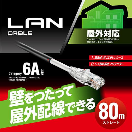 エレコム(ELECOM) LD-GPAOS/BK80(ブラック) LANケーブル CAT6A 80m 屋外用 高速 10Gbps ストレート