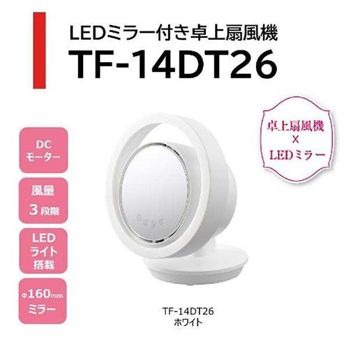 【新品(開封のみ)】 TOSHIBA　LEDミラー付き卓上扇風機 TF-14DT26(W)　ホワイト型番