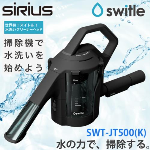 シリウス SWT-JT500K(ブラック) 水洗いクリーナーヘッド switle