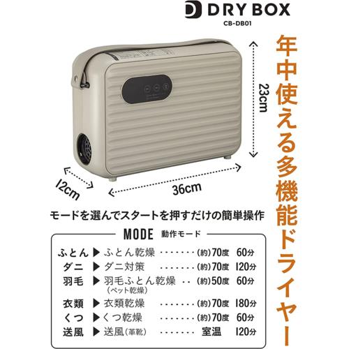【長期保証付】シービージャパン(CB JAPAN) CB-DB01 衣類ふとんドライヤーDRYBOX 布団乾燥機