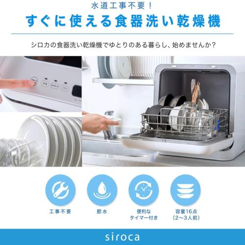 【長期5年保証付】シロカ(siroca) SS-M151 食器洗い乾燥機 3人用 工事不要 食洗機
