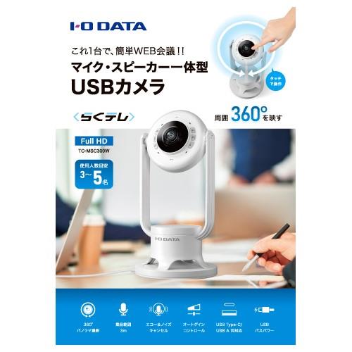 IODATA(アイ・オー・データ) TC-MSC300W マイク･スピーカー一体型360度USBカメラ