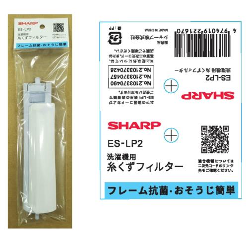 シャープ(SHARP) ES-LP2 新・糸くずフィルター 抗菌タイプ 薄型: EC