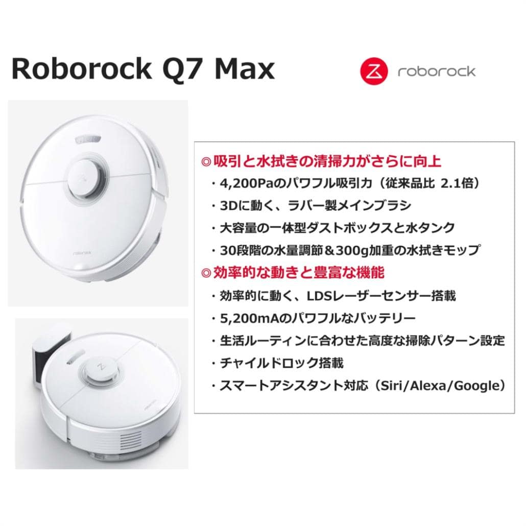 【長期5年保証付】ロボロック(Roborock) ROBOROCK Q7 Max Q7M02-04 白 ロボット掃除機 スタンダード