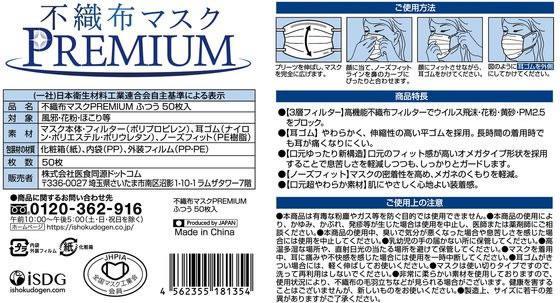 医食同源ドットコム 不織布マスクPREMIUM ふつう 個別包装 50枚[代引