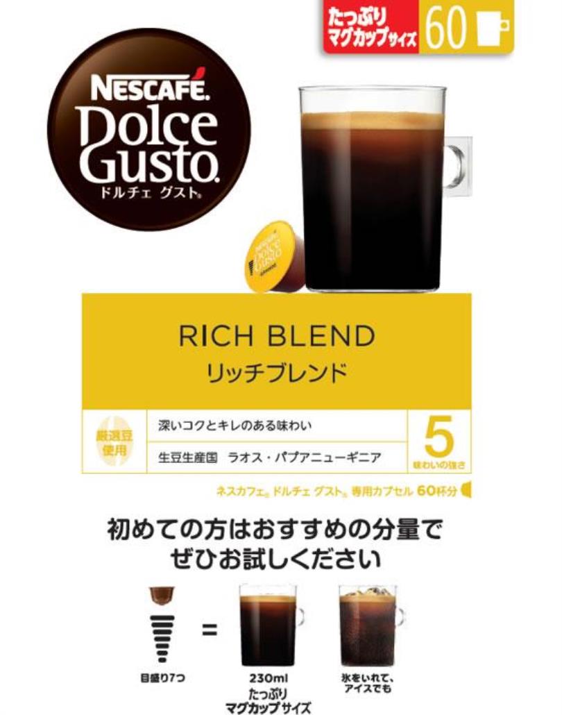 ネスレ ネスカフェ ドルチェ グスト 専用カプセル リッチブレンド 60杯分[代引不可]【仕入先直送品Ａ】