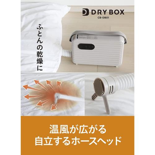【長期保証付】シービージャパン(CB JAPAN) CB-DB01 衣類ふとんドライヤーDRYBOX 布団乾燥機