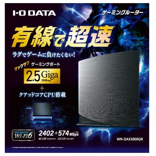 IODATA(アイ・オー・データ) WN-DAX3000QR WAN/LAN2.5Gbps対応 Wi-Fi6