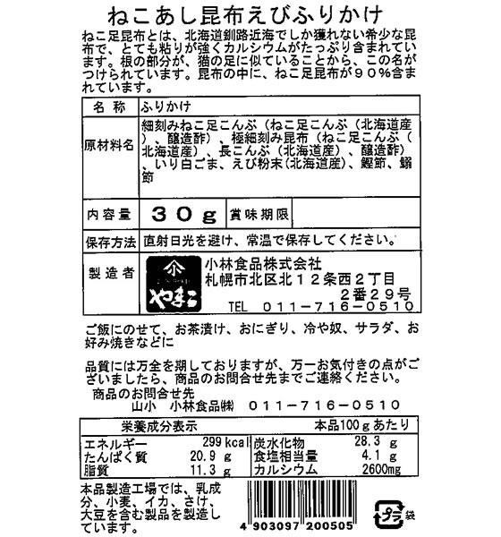 【人気急上昇】 山小 小林食品 ねこあし昆布えびふりかけ 30g ecufilmfestival.com