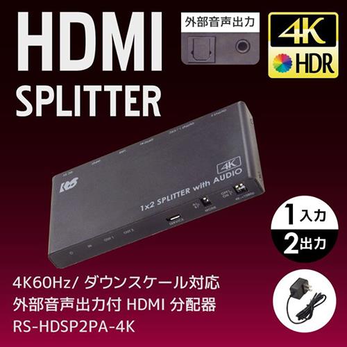RATOC systems RS-HDSP2PA-4K 4K60Hz対応 1入力2出力 外部音声出力付 HDMI分配器