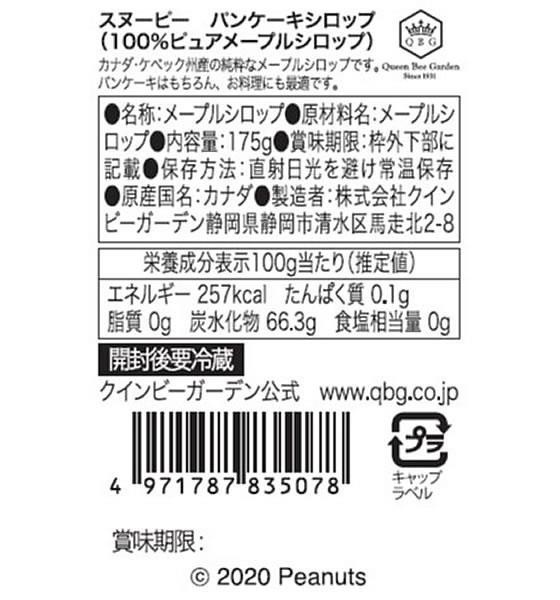 クインビーガーデン スヌーピー パンケーキシロップ 175g[代引不可]【仕入先直送品Ａ】