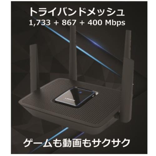 LINKSYS MR9000X-JP MAX-STREAM AC3000 トライバンド Wi-Fi5 メッシュゲーミングルーター