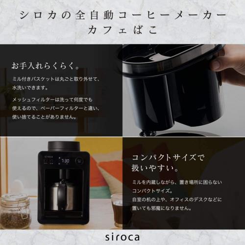 長期5年保証付】シロカ(siroca) SC-A371 全自動コーヒーメーカー