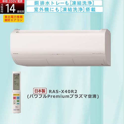 標準工事費込】日立(HITACHI) エアコン 14畳 4.0kw RAS-X40R2-W 日立 白くまくん Xシリーズ 電源200V: ECカレント  ANA Mall店｜ANA Mall｜マイルが貯まる・使えるショッピングモール