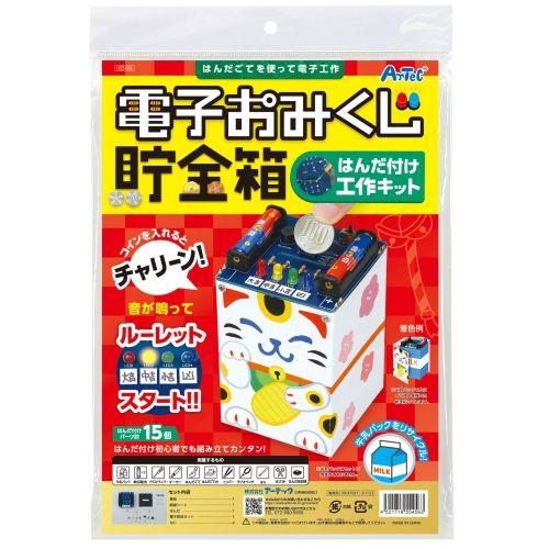 アーテック 電子おみくじ貯金箱はんだづけ工作キット 55456  [サイエンスクラフト][はんだづけ][実験キット][科学工作][自由研究][工作][夏休み][はんだ][はんだづけ][電子工作]