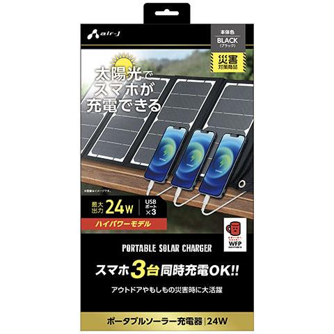 エアージェイ(air-j) AJ-NSOLAR24W BK(ブラック) ポータブルソーラー