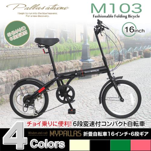 マイパラス(My pallas) M-103BK(ブラック) 折畳自転車16・6SP: EC