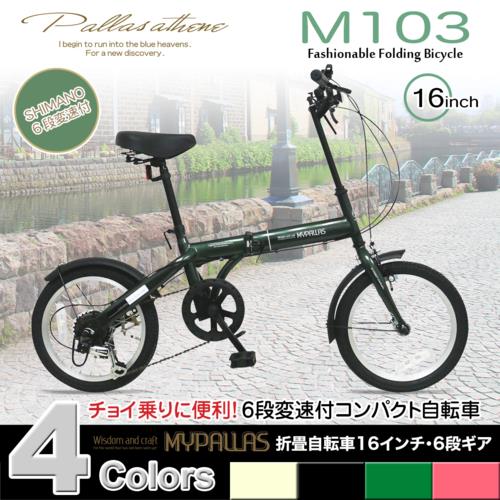 マイパラス(My pallas) M-103GR(グリーン) 折畳自転車16･6SP