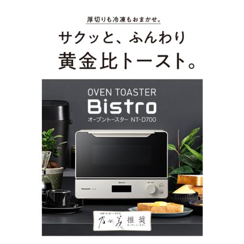 【長期5年保証付】パナソニック(Panasonic) NT-D700-W(ホワイト) オーブントースター ビストロ
