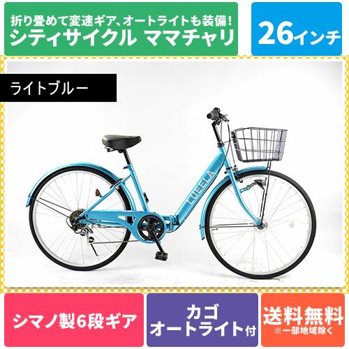 折りたたみ自転車 シティサイクル 26インチ シマノ製6段変速 21