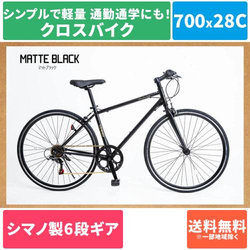 クロスバイク　シマノ6段変速　700×28c　ブラック CL266自転車本体