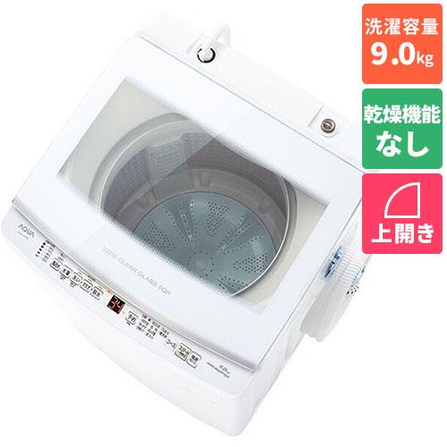 アクア(AQUA) AQW-V9P-W(ホワイト) 全自動洗濯機 上開き 洗濯9kg