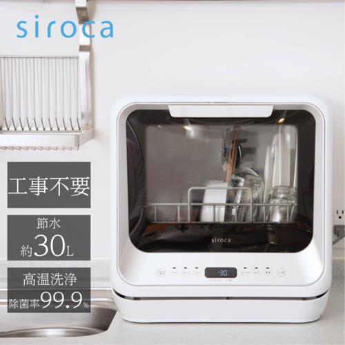 食洗機 工事不要siroca シロカ 食器洗い乾燥機 SS-M151