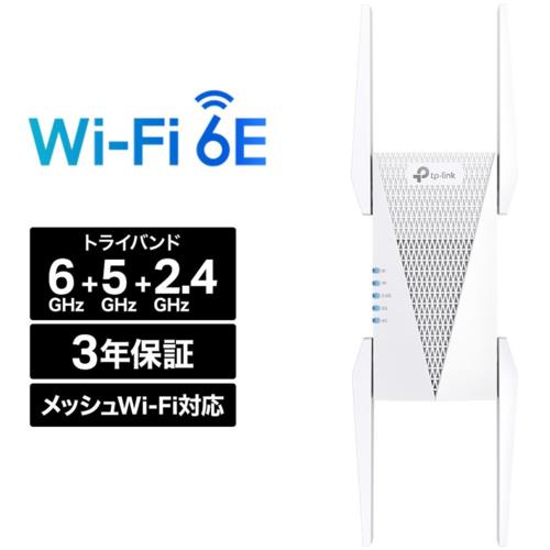TP-Link(ティーピーリンク) RE815XE AXE5400 Wi-Fi 6E中継器