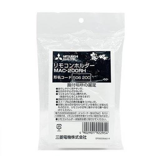 三菱(MITSUBISHI) MAC-200RH エアコン用 リモコンホルダー: ECカレント