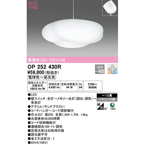 オーデリック OP252430R ペンダントライト リモコン付 ～12畳用