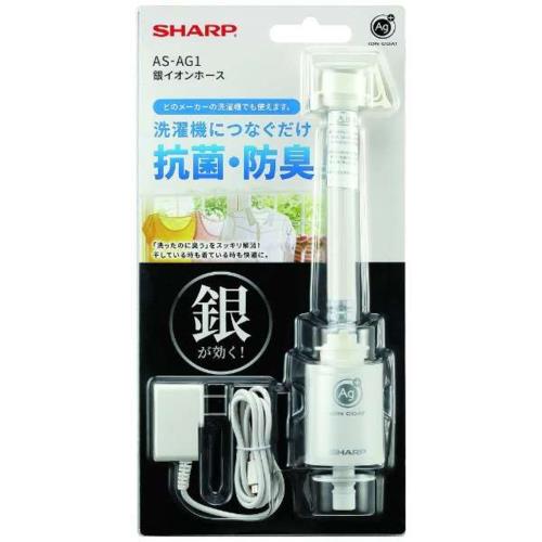 シャープ(SHARP) AS-AG1 銀イオンホース 洗濯機用ホースにつなぐだけで洗濯物を抗菌･防臭