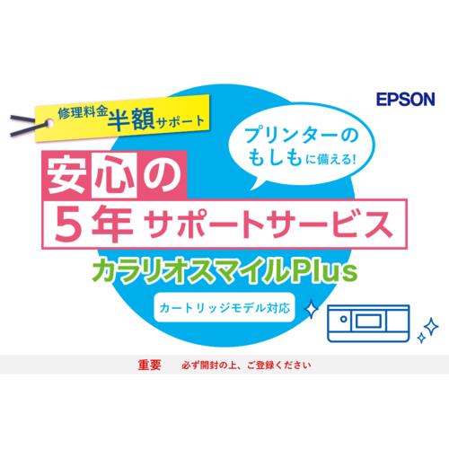 エプソン(EPSON) カラリオスマイルPlus カートリッジモデル 半額サポートプラン 5年 SL30CD5