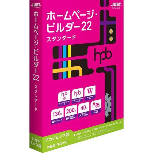 ジャストシステム(JUSTSYSTEM) ホームページ・ビルダー22 スタンダード 