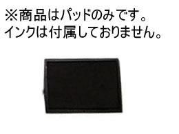 シャイニー ミニナンバースタンプS-309用交換パッド無地[代引不可]【仕