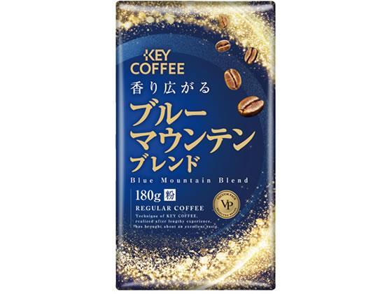 キーコーヒー VPブルーマウンテンブレンド 180g(粉)[代引不可]【仕入先