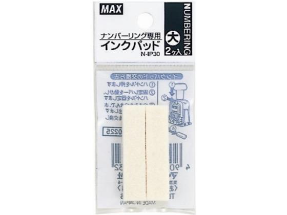 マックス ナンバリング専用インクパッド(大) N-IP30 2個入[代引不可]【仕入先直送品Ａ】