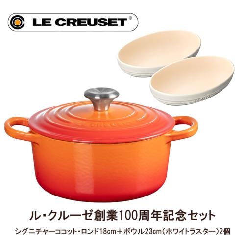 ル・クルーゼ(LE CREUSET) ル・クルーゼ シグニチャーココット・ロンド18cm オレンジ&オーバル・ボール23cm 2個 ホワイトラスターセット