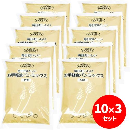 シロカ(siroca) 毎日おいしいパンミックス お手軽食パンミックス 1斤×10袋 ×3個セット