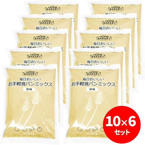 シロカ(siroca) 毎日おいしいパンミックス お手軽食パンミックス 1斤×10袋 ×6個セット